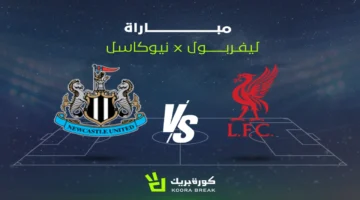 قنوات مجانية.. موعد انطلاق مباراة ليفربول ونيوكاسل يونايتد في الدوري الإنجليزي